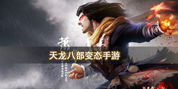 天龙八部变态手游