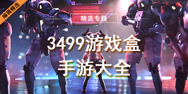 3499游戏盒手游大全