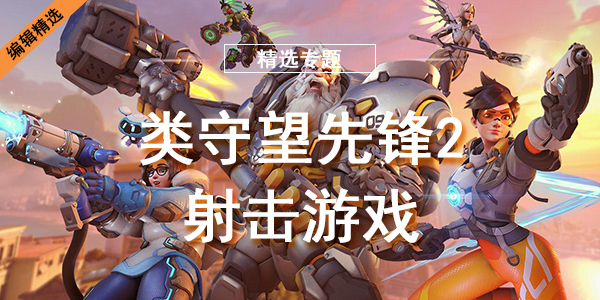 类守望先锋2的射击游戏