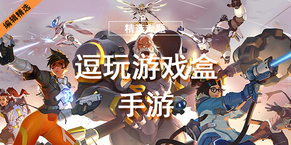 逗玩游戏盒手游