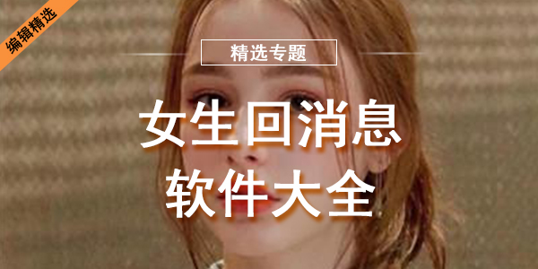 女生回消息软件