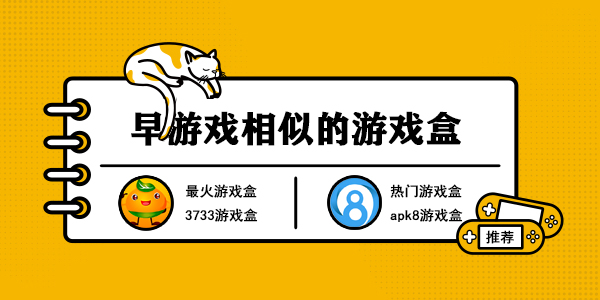 早游戏相似的游戏盒