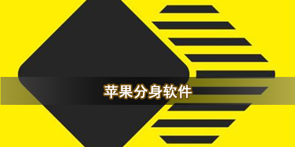 苹果分身软件