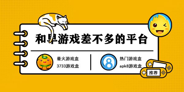 和早游戏差不多的平台