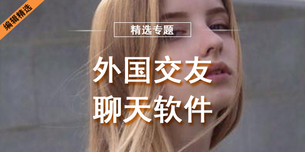外国交友聊天软件