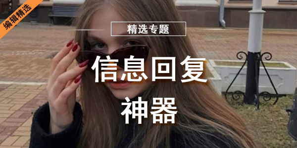 信息回复神器