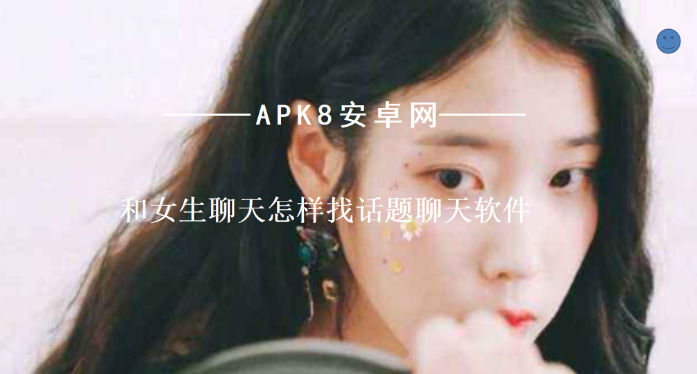 和女生聊天怎样找话题聊天软件