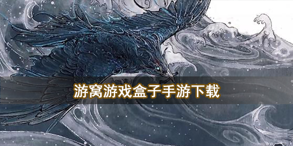 游窝游戏盒子手游下载