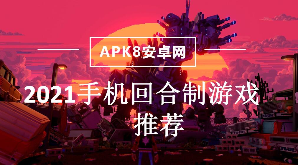 2021手机回合制游戏推荐