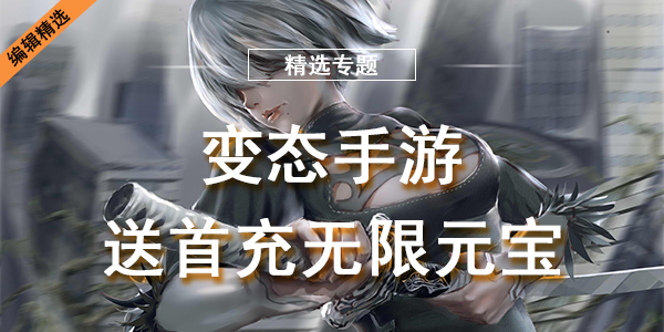 变态手游送首充无限元宝