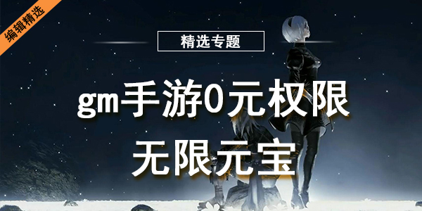 gm手游0元权限无限元宝