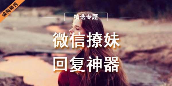 微信撩妹回复神器