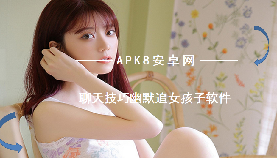 聊天技巧幽默追女孩子软件