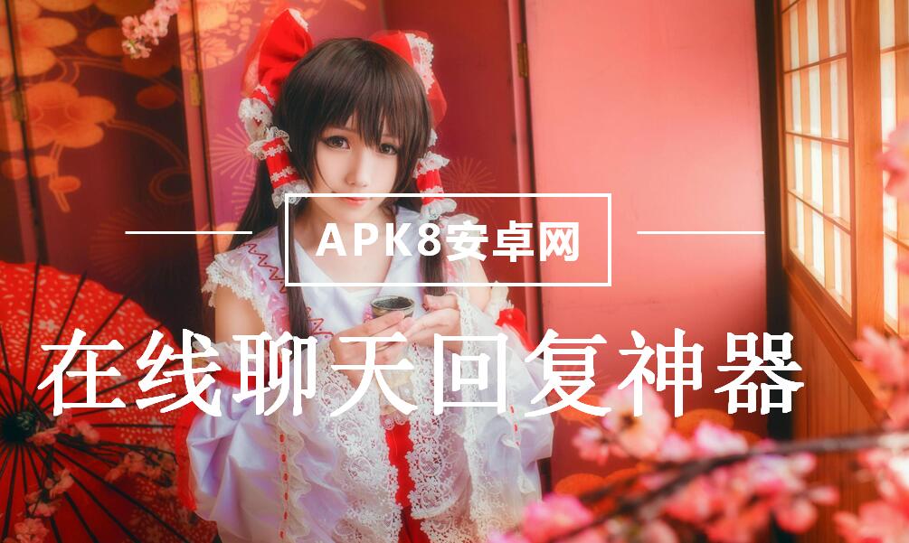 在线聊天回复神器
