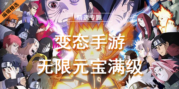 变态手游无限元宝满级