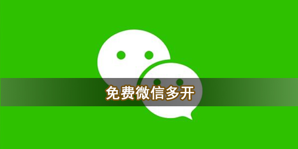 免费微信多开