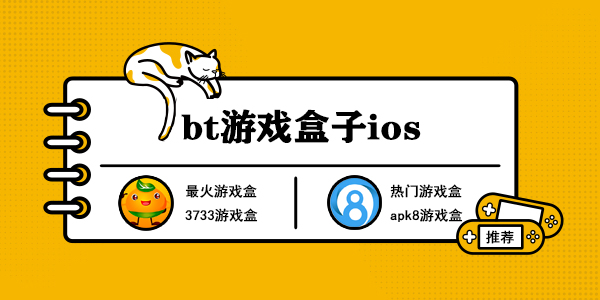 bt游戏盒子ios