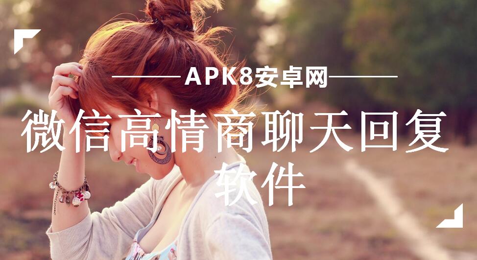 微信高情商聊天回复软件