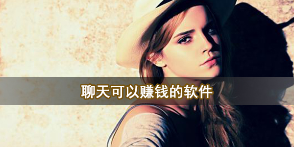 聊天可以赚钱的软件