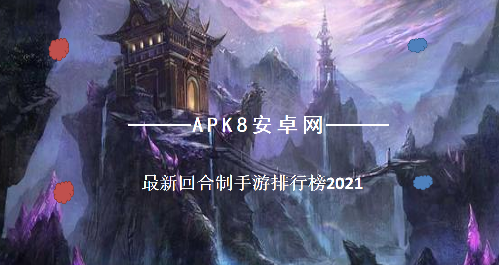 最热门的回合制手游