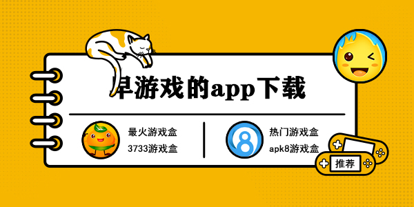 早游戏的app下载
