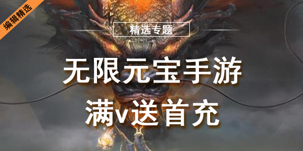 无限元宝手游满v送首充