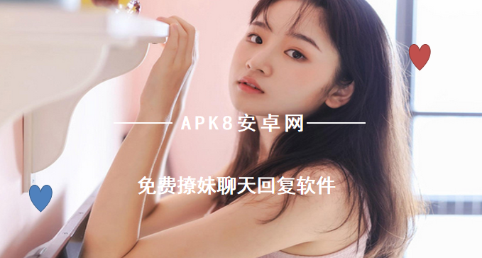免费撩妹回复软件