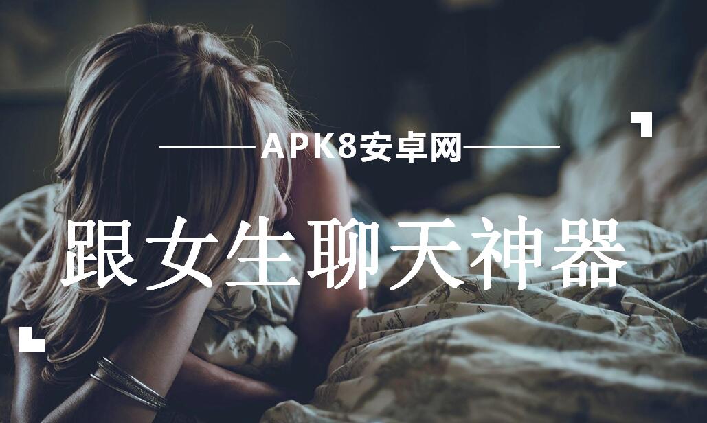 跟女生聊天神器