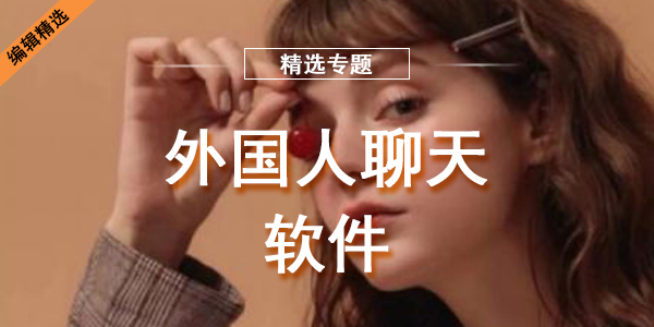 外国人聊天软件