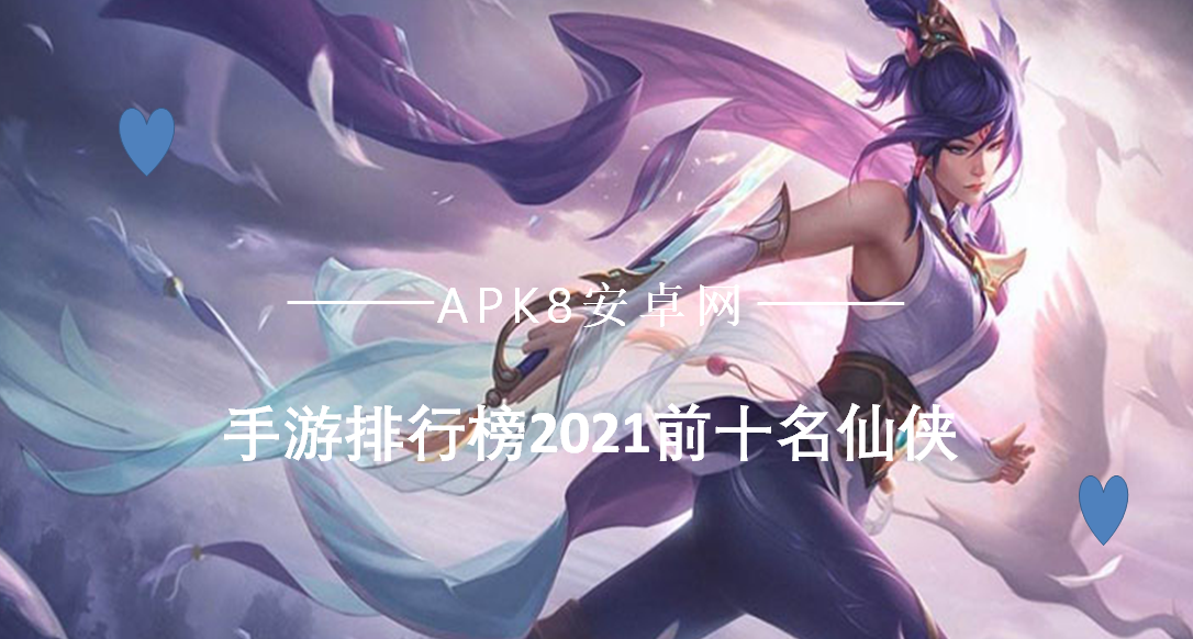 高人气的仙侠手游