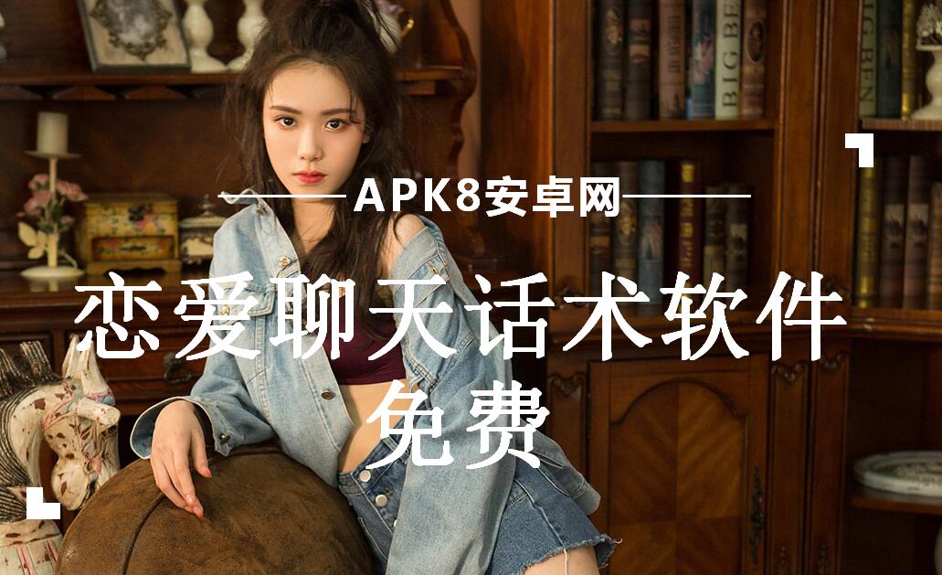 恋爱聊天话术软件免费