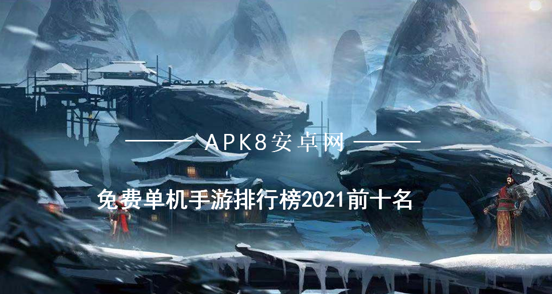 好玩的免费单机手游