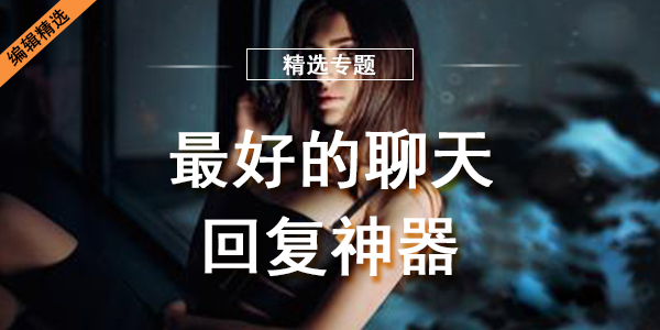 最好的聊天回复神器