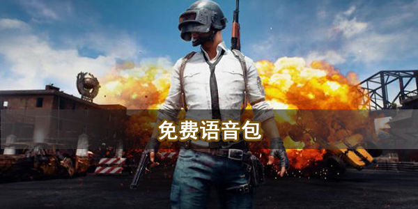 免费语音包