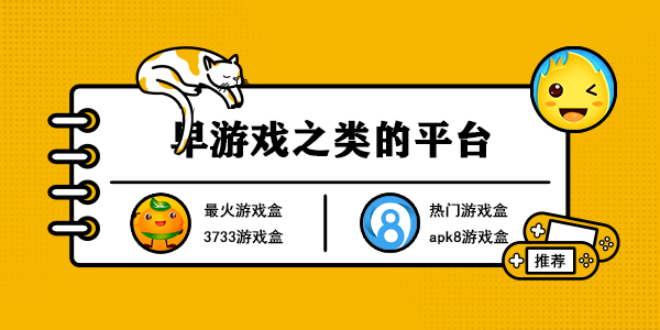 早游戏之类的平台