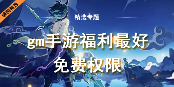 gm手游福利最好免费权限