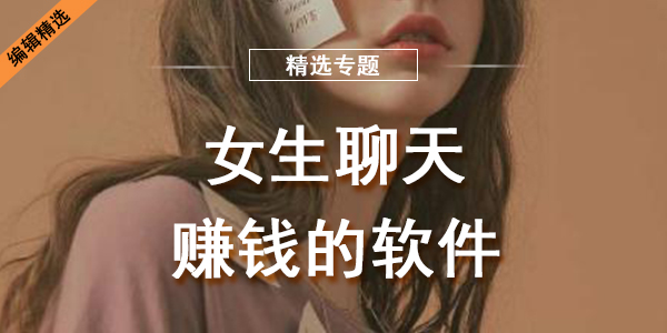 女生聊天赚钱的软件