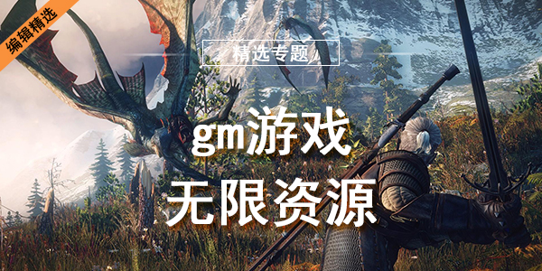 gm游戏无限资源