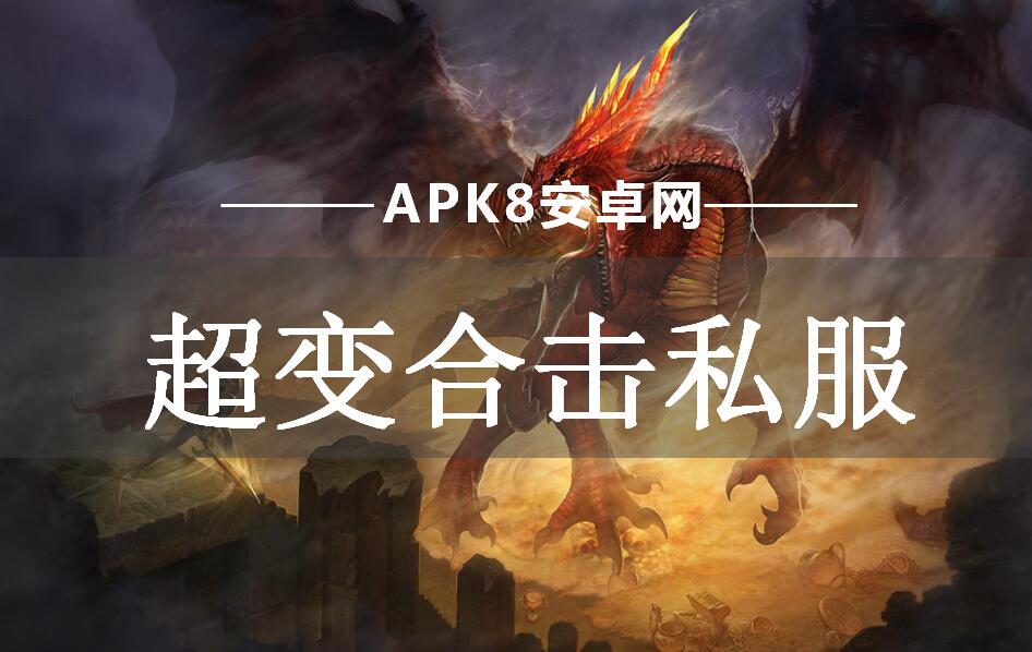 超变合击私服
