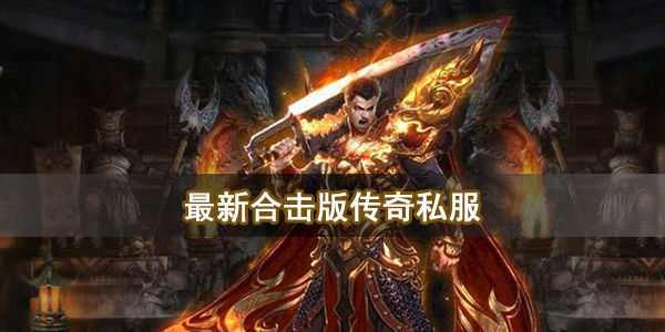 最新合击版传奇私服
