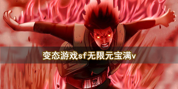 变态游戏sf无限元宝满v