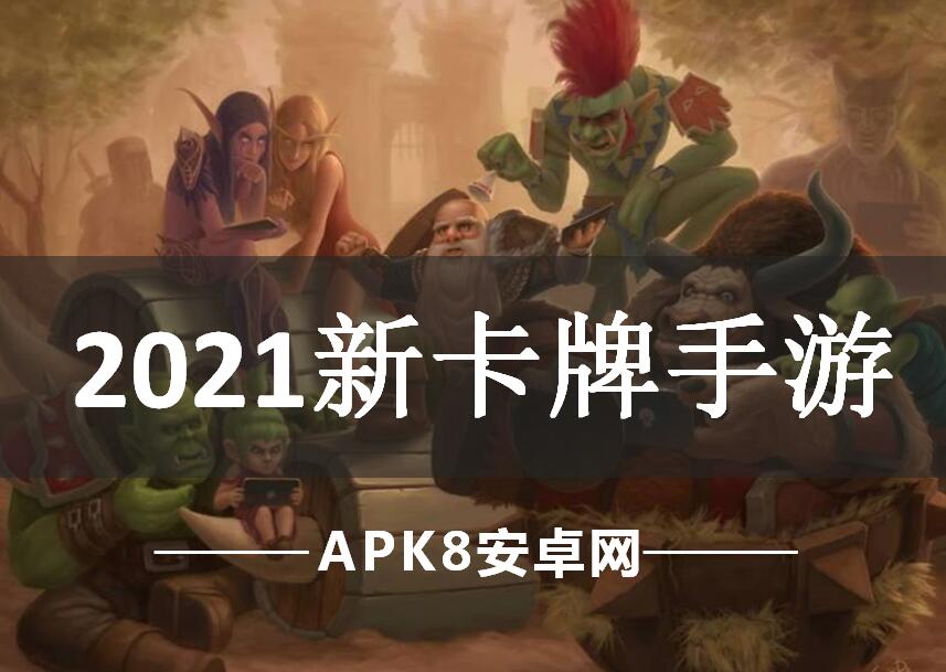 2021新卡牌手游
