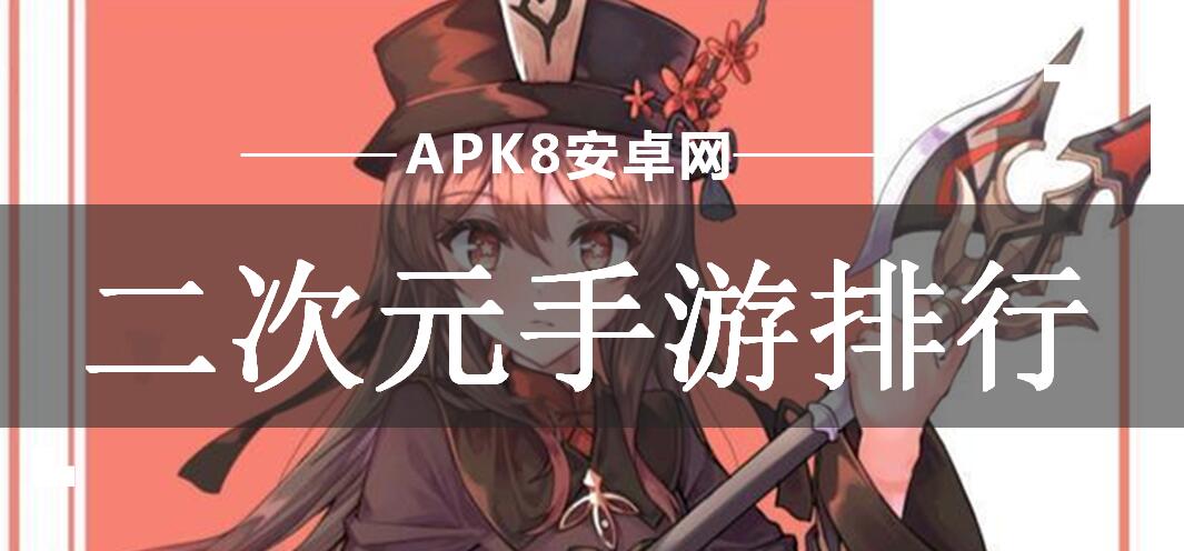 不要氪金的二次元手游