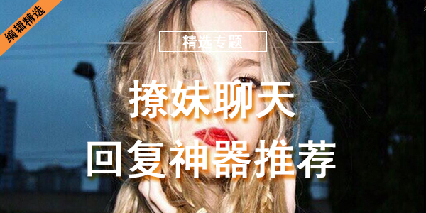 撩妹聊天回复神器推荐