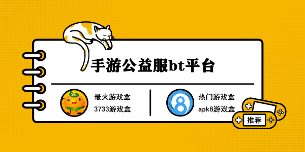 手游公益服bt平台