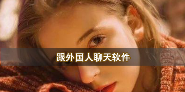 跟外国人聊天软件