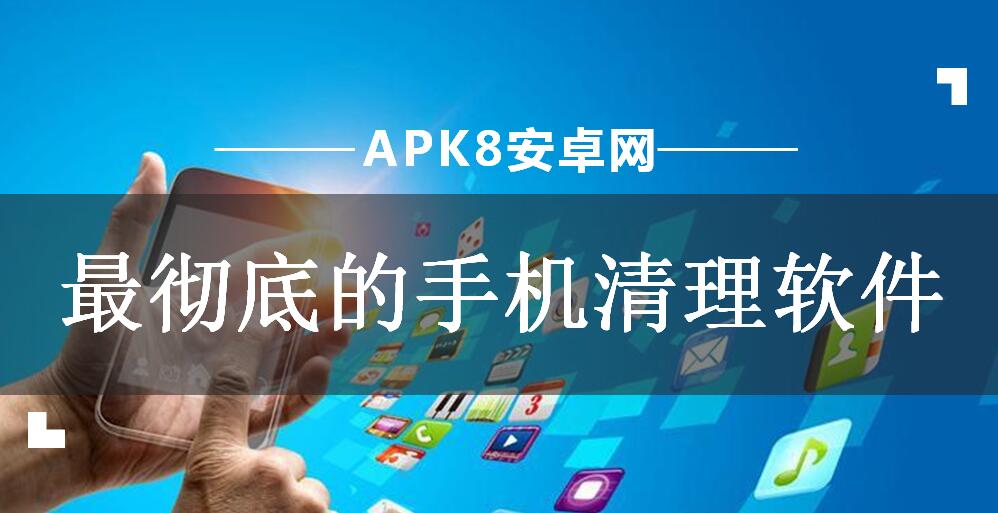 最彻底的手机清理软件