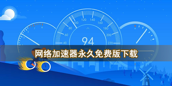 网络加速器永久免费版下载
