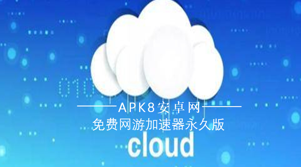 免费网游加速器永久版