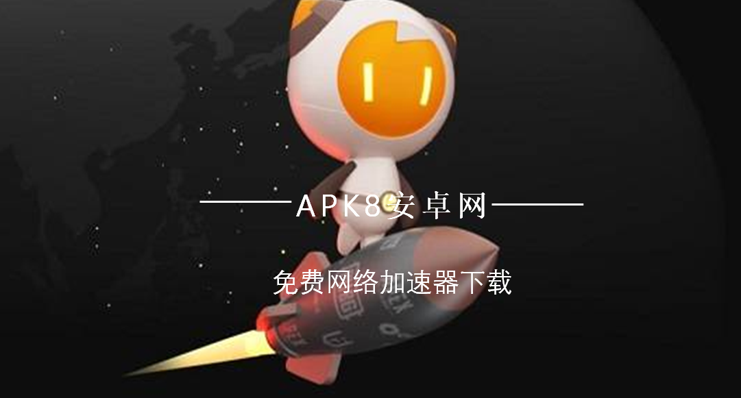 免费网络加速器下载